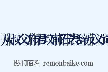 从叔父府君坟前石表辞反义词是什么意思的图片